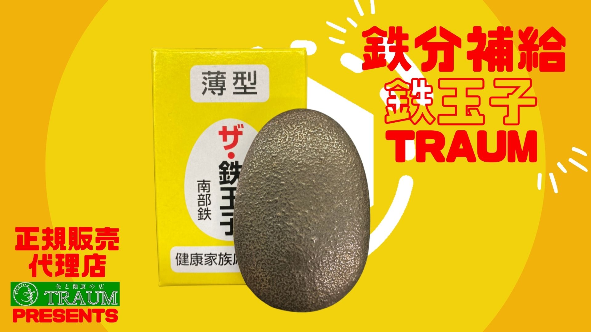 Amazon.co.jp: 鉄分補給 ザ・ 鉄玉子 薄型 無地 191g TRAUM限定説明書